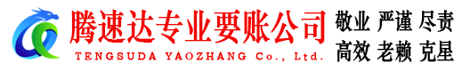 平阳腾速达追债公司